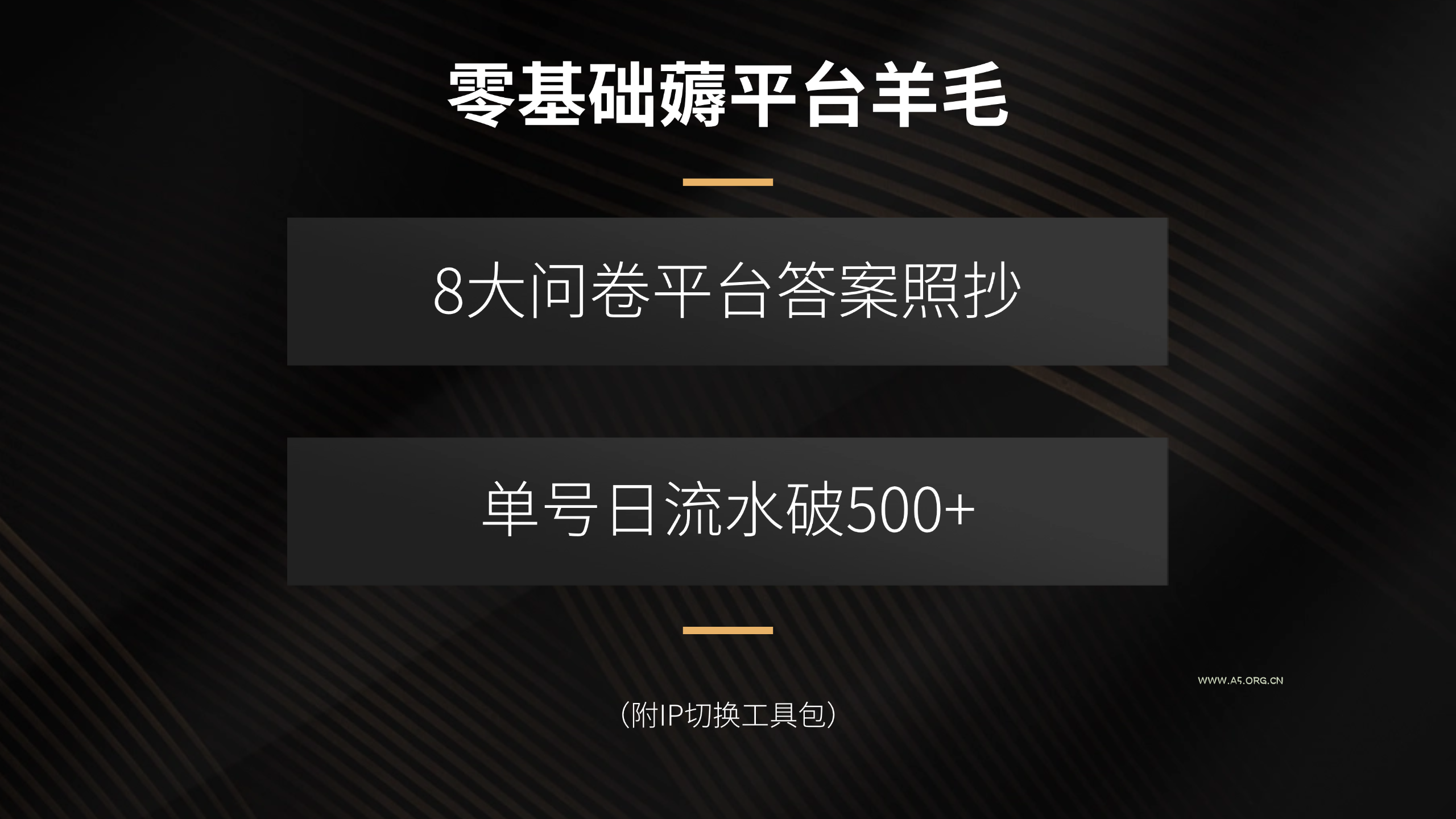 零基础薅平台羊毛，8大问卷平台答案照抄，单号日流水破500+(附IP切换...-351资源网