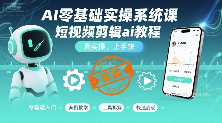 AI零基础实操系统课,短视频剪辑ai教程,真实操,上手快-351资源网