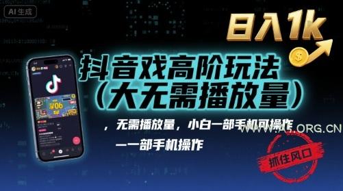 抖音游戏高阶玩法(大佬私藏)，无需播放量，小白一部手机可操作，日入1k，抓住风口轻松变现【揭秘】-351资源网