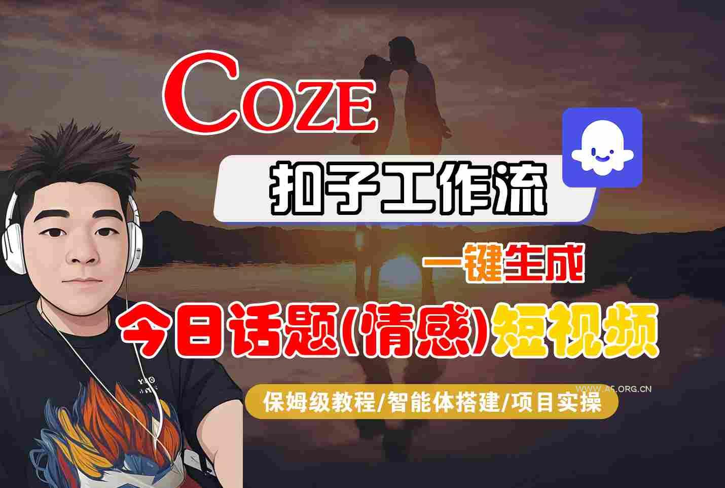 Coze智能体工作流一键生成今日话题(情感)短视频,全流程保姆级教学-351资源网