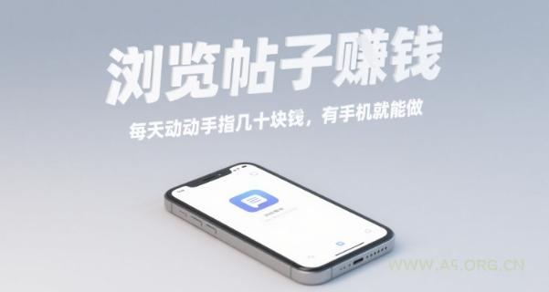 浏览帖子挣钱，每天动动手指几十米，有手机就能做【揭秘】-351资源网