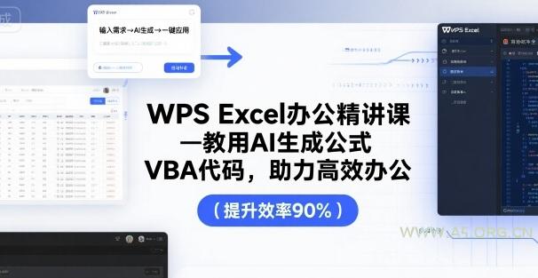 WPS Excel办公精讲课，教用 AI 生成公式，VBA 代码，助力高效办公-351资源网
