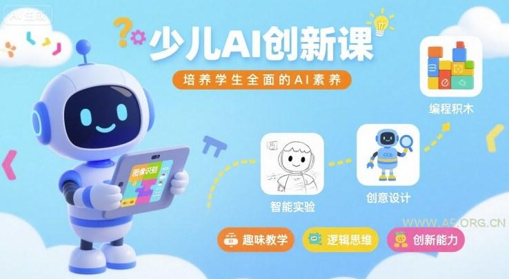 少儿AI创新课,培养学生全面的AI素养-351资源网