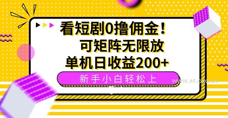 看短剧0撸佣金，可矩阵无限放大，单机日收益200+，新手小白轻松上手！-351资源网