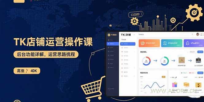 TK店铺运营实操课：后台功能详解，商品上架流程，运营思路拆解-351资源网