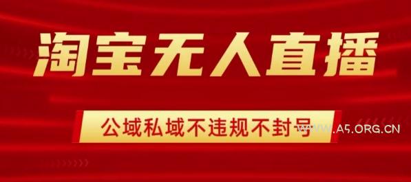 淘宝无人直播带货最新技术，不封号，不违规 操作简单，开播爆单，日入1k+【揭秘】-351资源网