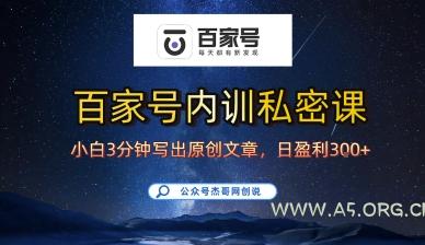 百家号正确的写作的方式，小白也可以轻松写出原创文章，10分钟学会，新手也能日更爆文日入3张-351资源网