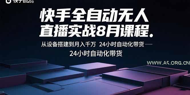 快手全自动无人直播实战8月课程：从设备搭建到月入千万 24小时自动化带货-351资源网