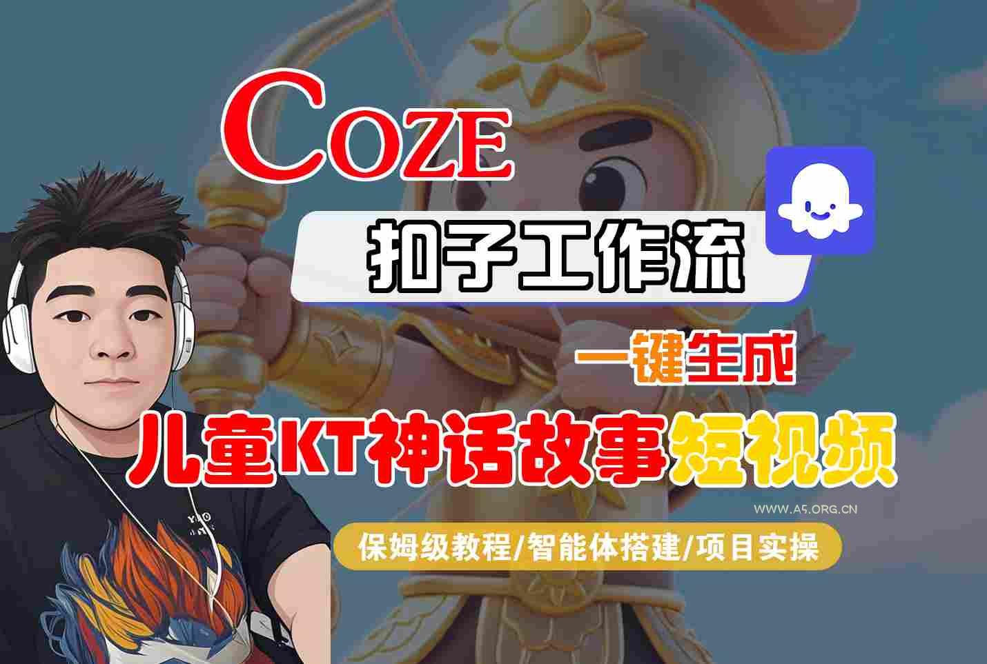 Coze扣子智能体工作流一键生成“儿童卡通神话故事“短视频，全流程保姆级教学-351资源网