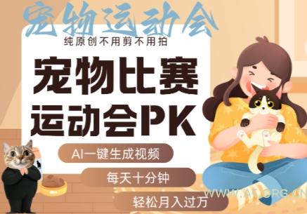 AI一键生成宠物比赛运动会PK视频，纯原创不用剪不用拍，每天十分钟，轻松月入过1W+-351资源网