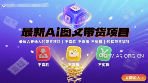 最新Ai图文带货项目,最适合普通人的带货项目,不露脸 不直播 不剪辑就可以轻松带货搞钱-351资源网