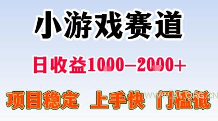 小游戏掘金赛道，日收益1k+，项目稳定，上手快无难度，0门槛人人可做【揭秘】-351资源网