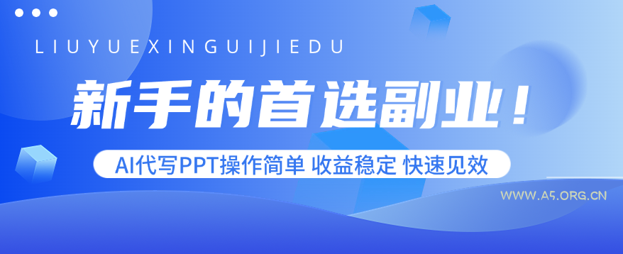 新手的首选副业！AI代写PPT操作简单，收益稳定，快速见效-351资源网