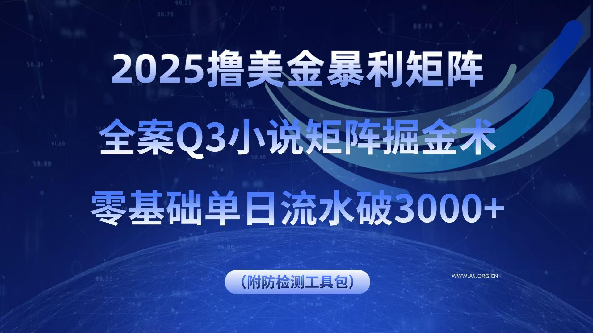 2025撸美金暴利矩阵，全案小说矩阵掘金术，零基础单日流水破3000+-351资源网