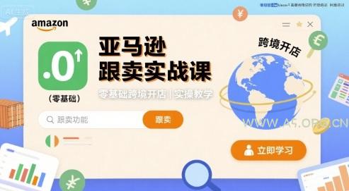 亚马逊跟卖实战课，零基础跨境开店实操教学-351资源网