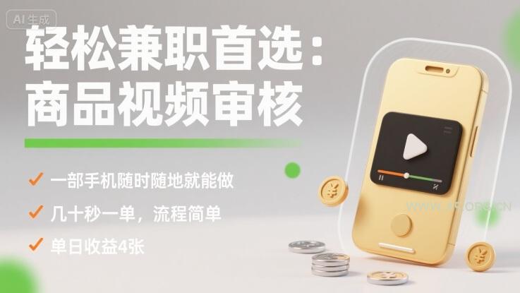 轻松兼职首选:商品视频审核,一部手机随时随地就能做,几十秒一单,流程简单,单日收益4张【揭秘】-351资源网