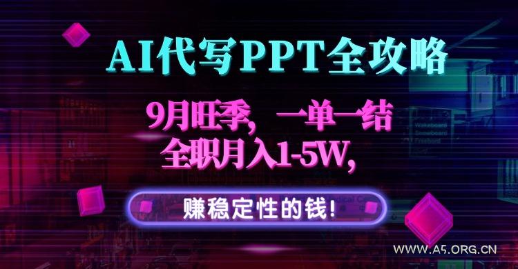 AI代写PPT全攻略，9月旺季，一单一结，全职月入1-5W，赚稳定性的钱！-351资源网