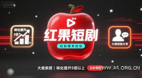 红果短剧拉新大佬爆单经验分享之如何提高短剧转化，这样做，短剧拉新转化直接提升5倍以上-351资源网