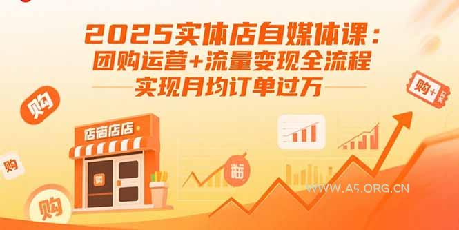 2025实体店自媒体课：团购运营+流量变现全流程，实现月均订单过万-351资源网