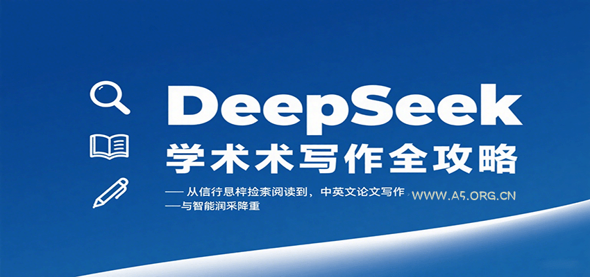 DeepSeek学术写作全攻略：从文献检索阅读到中英文论文写作与智能润色降重-351资源网