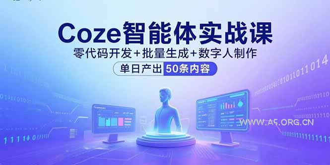Coze智能体实战课,零代码开发+批量生成+数字人制作,单日产出50条内容-351资源网