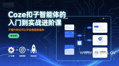 Coze扣子智能体的入门到实战进阶课，不懂代码也可以学会搭建智能体-351资源网