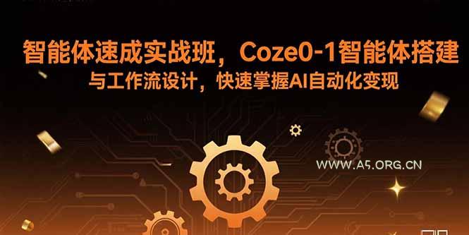 智能体速成实战班，Coze0-1智能体搭建与工作流设计，快速掌握AI自动化变现-351资源网