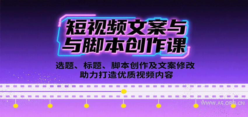 短视频文案与脚本创作课:选题、标题、脚本创作及文案修改等助力打造优质视频内容-351资源网
