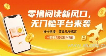 零撸阅读新风口，无门槛平台来袭，操作便捷，简单几步搞定，一部手机轻松日入3张【揭秘】-351资源网