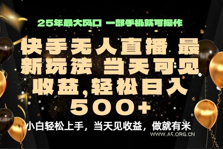 当天出收益，新技术、0违规，轻松日入500+-351资源网