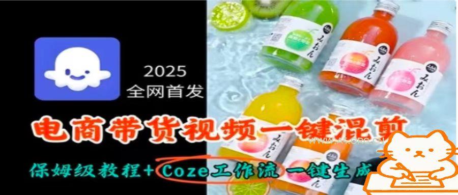 2025全网首发，电商带货视频一键混剪保姆级教程+Coze工作流一键生成-351资源网