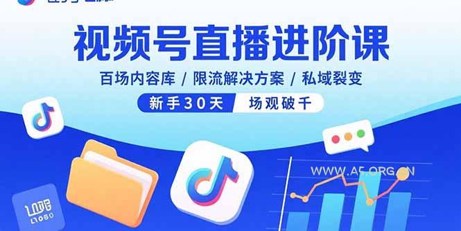视频号直播进阶课，百场内容库/限流解决方案/私域裂变，新手30天场观破千-351资源网