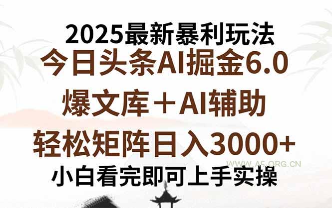 2025年今日头条最新暴利玩法6.0，一键生成爆款，轻松实现矩阵日入3000+-351资源网