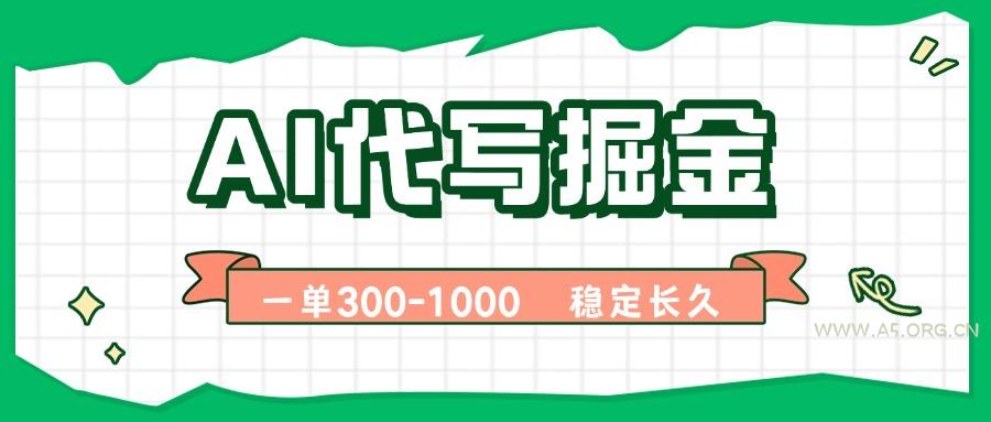 AI代写掘金，一单一结，永不失业副业，轻松月入过万【附指令工具】-351资源网