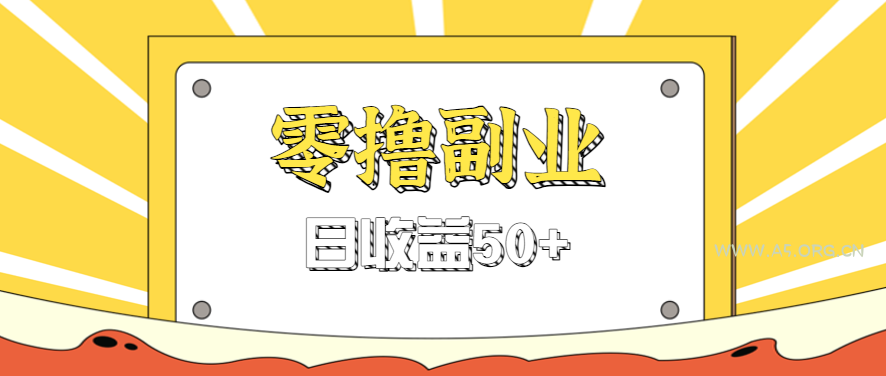 闲鱼零撸薅羊毛，官方活动，拉人进群0.6-1.2元一个，进群就给。-351资源网