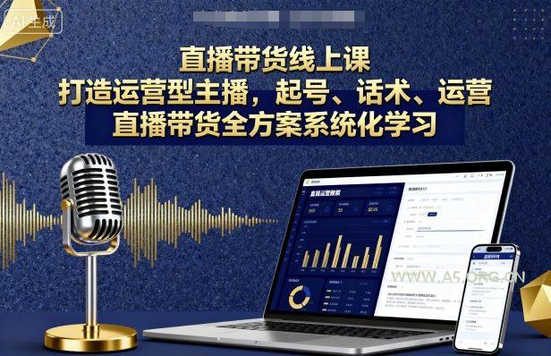 直播带货线上课，打造运营型主播，起号、话术、运营，直播带货全方案系统化学习-351资源网