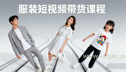青云老师·服装人必学的Ai短视频带货实操高阶课-351资源网