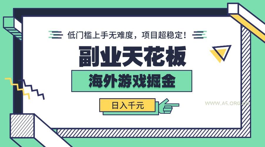 副业天花板！海外游戏掘金：日入千元，低门槛上手无难度，项目超稳定！-351资源网