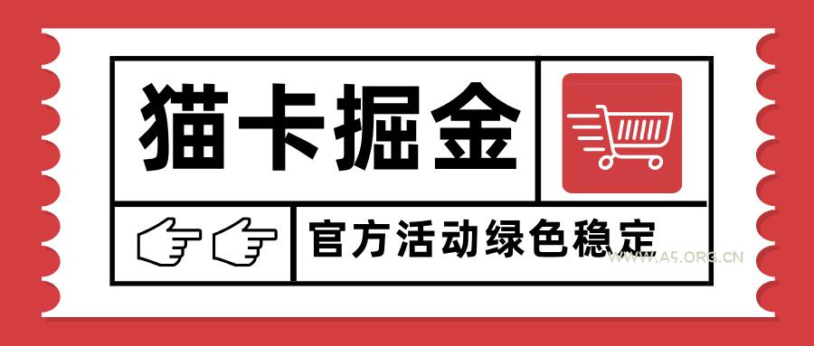 猫卡掘金，单日收益1000+，可矩阵无限放大，设备越多收益越大，新手小...-351资源网