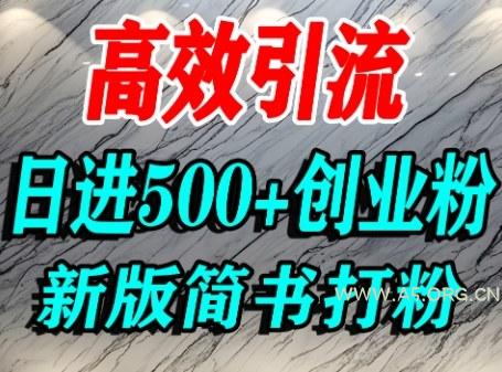 怎么打创业粉，超高权重平台引流，简书AI搬运引流精准创业粉，单人日引500+精准流量-351资源网