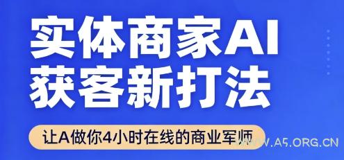实体商家AI获客新打法【2025年9月】​让AI做你24小时在线的商业军师，效率开挂，甩开盲目摸索-351资源网
