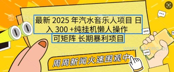 2025年最新汽水音乐人项目，单号日入3张，可多号操作，可矩阵，长期稳定小白轻松上手【揭秘】-351资源网
