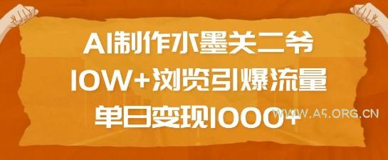 AI制作水墨关二爷，10W+浏览引爆流量，单日变现1k-351资源网