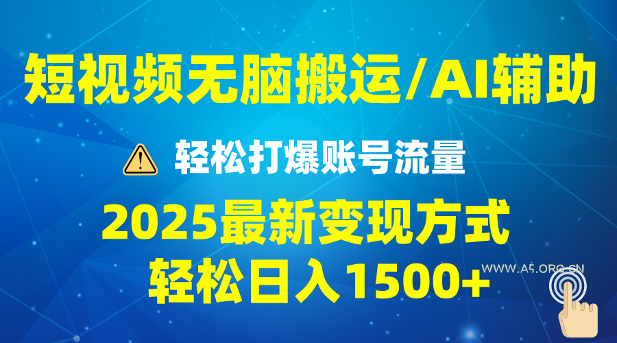 2025短视频AI辅助爆流技巧，最新变现玩法月入1万+，批量上可月入5万-351资源网