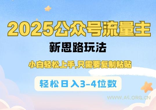 2025公双号流量主新思路玩法，小白轻松上手，只需要复制粘贴，轻松日入3-4位数-351资源网
