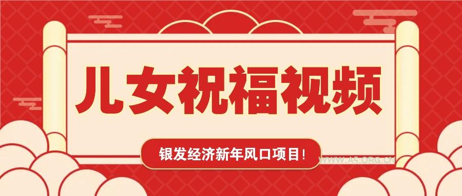 银发经济新年风口,儿女祝福视频爆火,一条作品上万播放,一定要抓住-351资源网