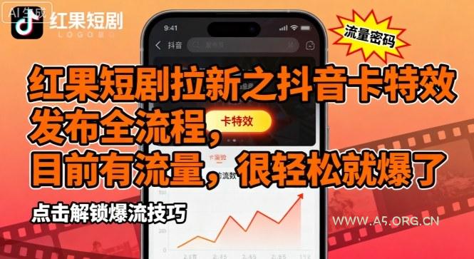 红果短剧拉新之抖音卡特效发布全流程，目前有流量，很轻松就爆了-351资源网