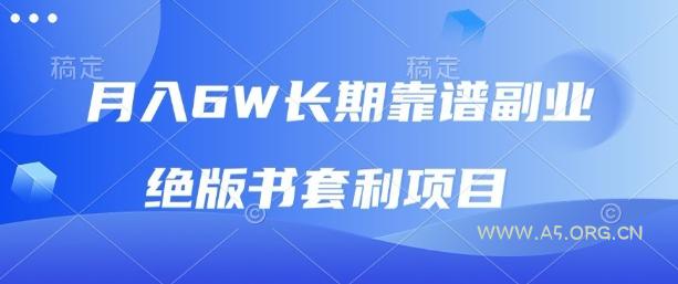 月入6w长期靠谱副业，绝版书套利项目，新人小白秒上手【揭秘】-351资源网
