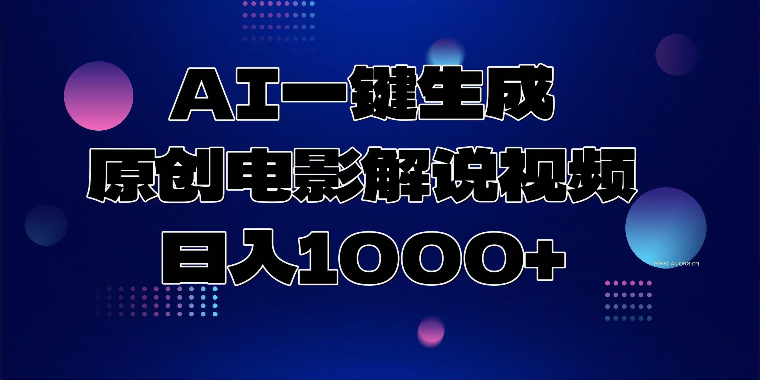 AI一键生成原创电影解说视频，日入1000+-351资源网