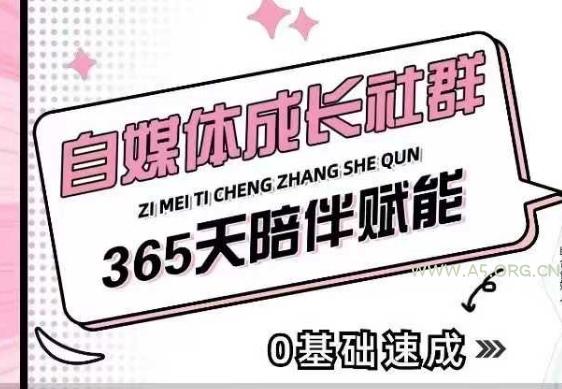 自媒体成长社群，帮助自媒体小白从0-1快速起号，精准获客，流量变现，全方位提升-351资源网